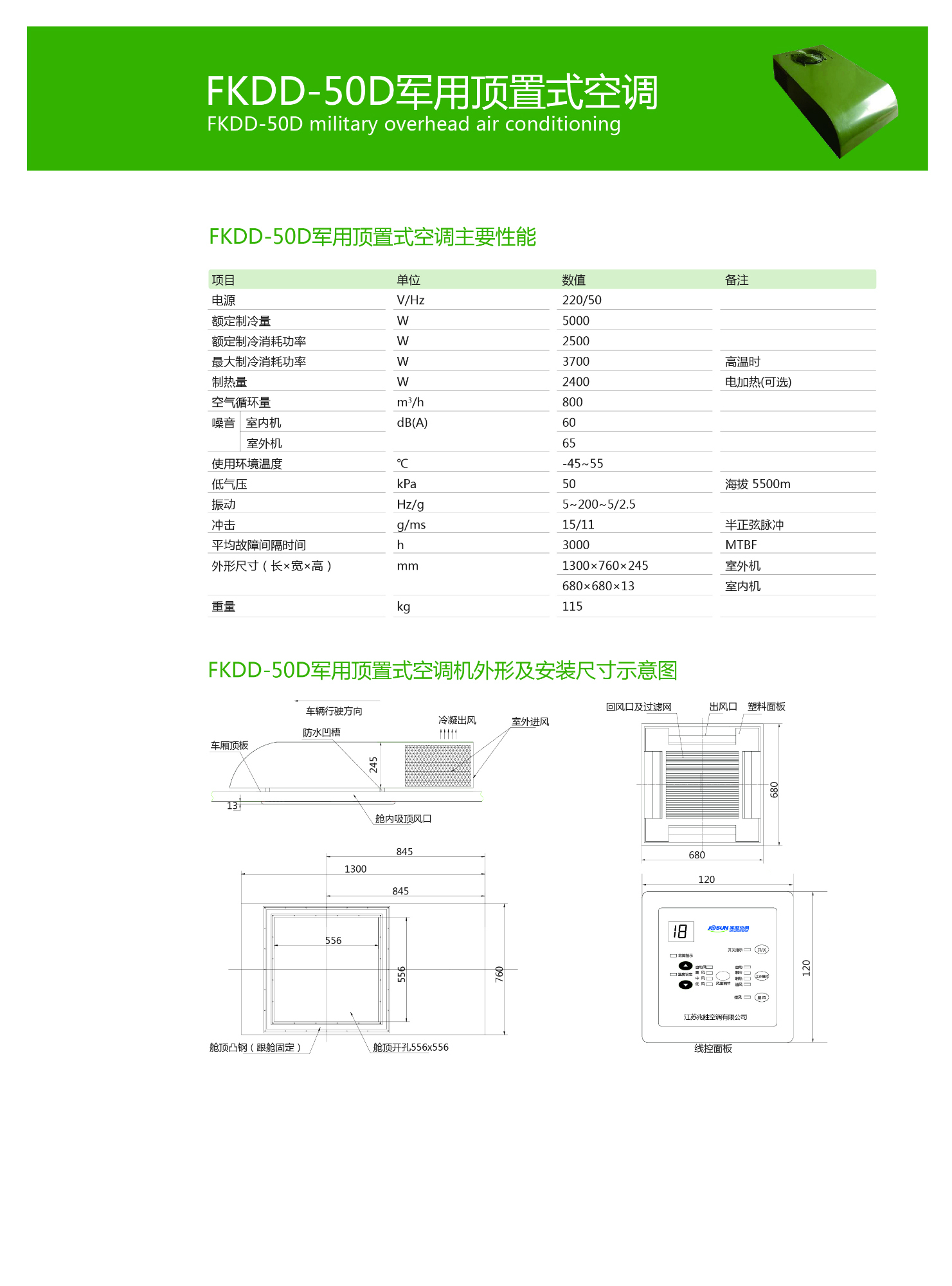 FKDD-50顶置空调